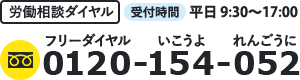 労働相談ダイヤル：0120-154-052（フリーダイヤルいこうよれんごうに）