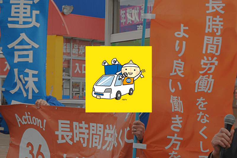 連合秋田日本労働組合総連合会秋田県連合会