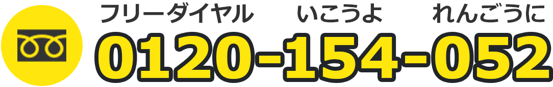フリーダイヤル0120-154-052（いこうよれんごうに）