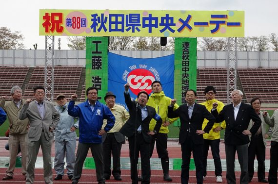 写真：連合秋田中央地域協議会・工藤議長の団結ガンバロー三唱