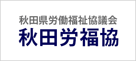 秋田県労働福祉協議会 秋田労福協