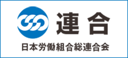 連合　日本労働組合総連合会