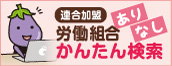 連合加盟労働組合ありなしかんたん検索