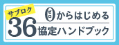 ゼロからはじめるサブロク協定ハンドブック