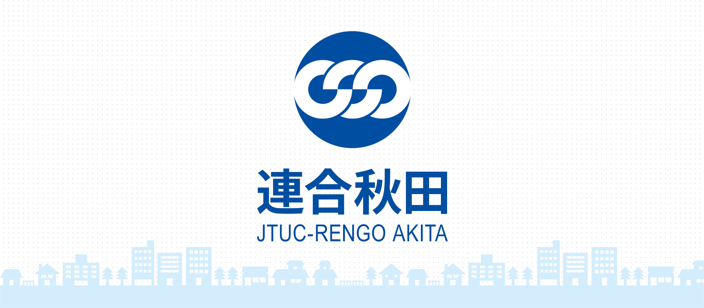 連合秋田 - JTUC-RENGO AKITA