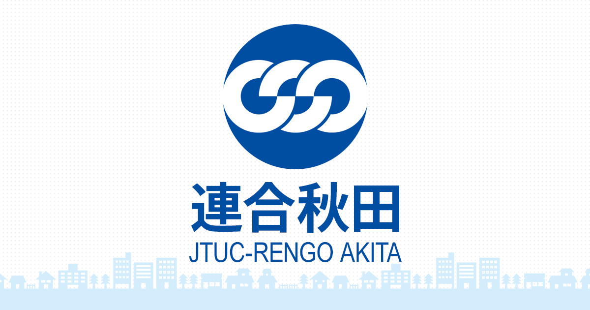 連合秋田日本労働組合総連合会秋田県連合会