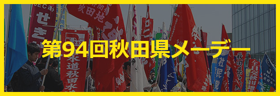 第94回秋田県メーデー
