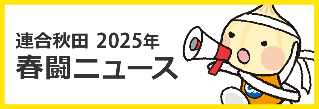連合秋田2025年春闘ニュース