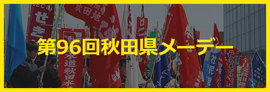 第96回秋田県メーデー